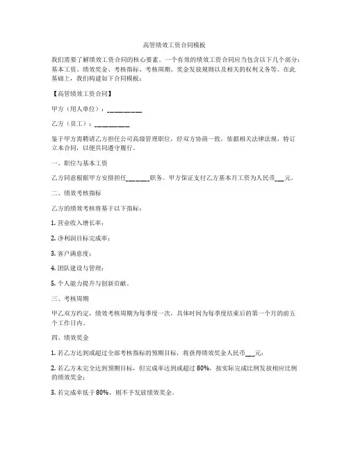 高管绩效工资合同模板