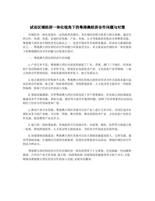 试论区域经济一体化视角下的粤港澳经济合作问题与对策