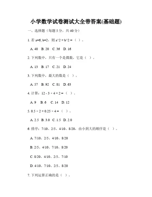 小学数学试卷测试大全带答案(基础题)