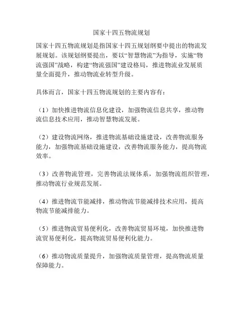 国家十四五物流规划