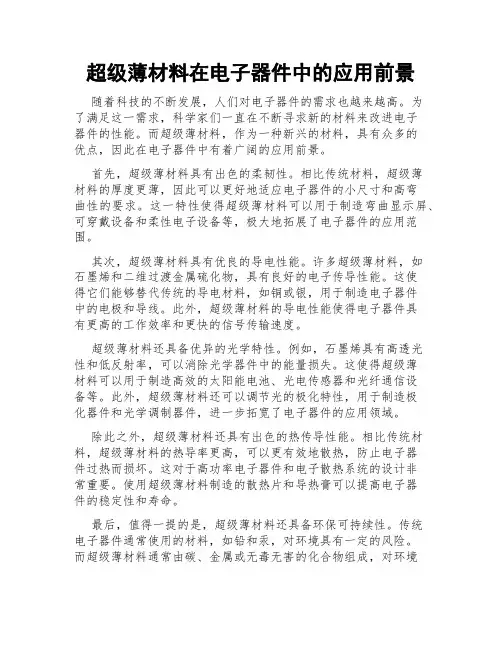 超级薄材料在电子器件中的应用前景
