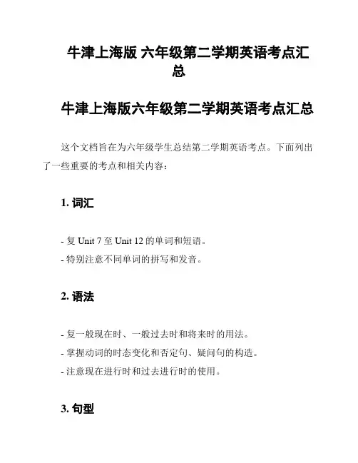 牛津上海版 六年级第二学期英语考点汇总