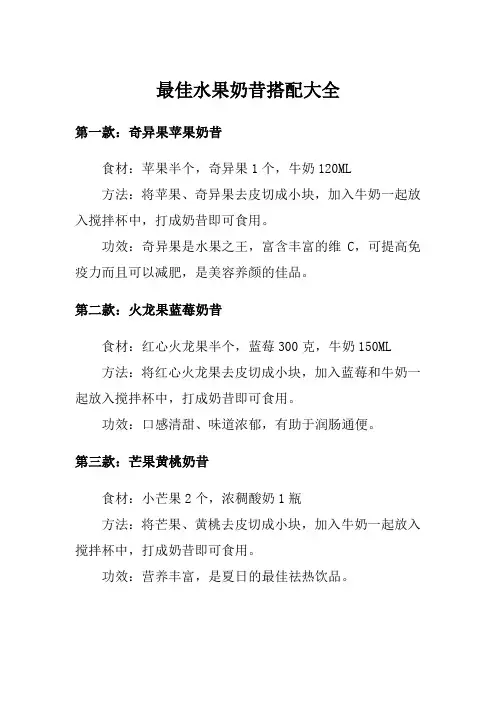 最佳水果奶昔搭配大全