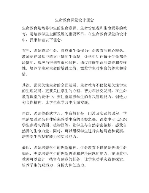 生命教育课堂设计理念