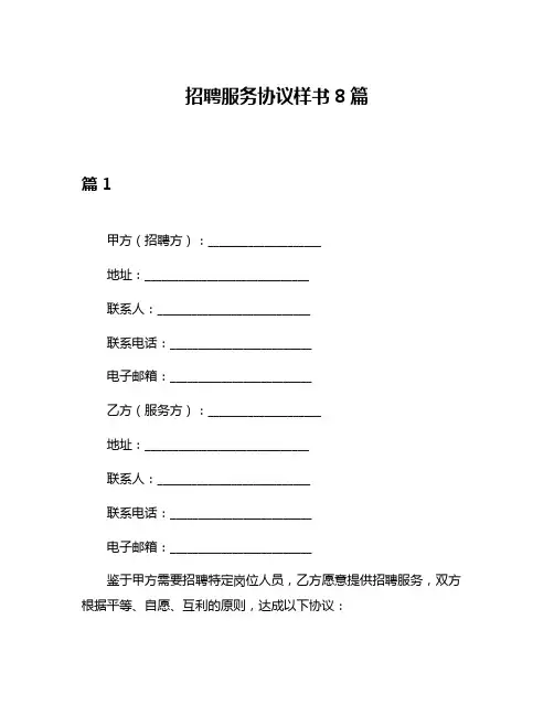 招聘服务协议样书8篇