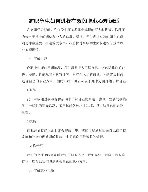 高职学生如何进行有效的职业心理调适