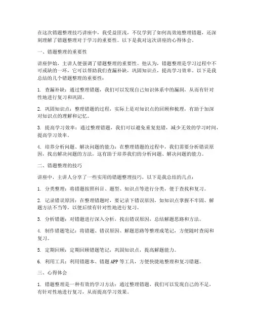 错题整理技巧讲座心得体会