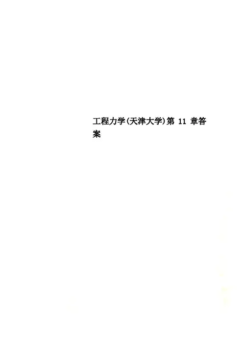 工程力学(天津大学)第11章答案
