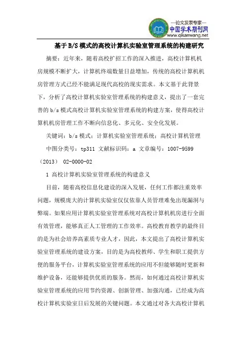基于B-S模式的高校计算机实验室管理系统的构建研究