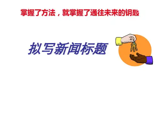 拟写新闻标题