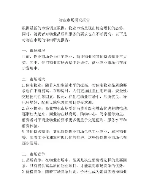 物业市场研究报告