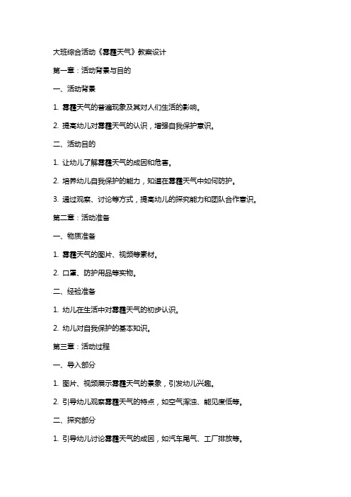 大班综合活动《雾霾天气》教案设计
