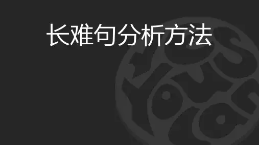 2019高中英语阅读理解长难句分析方法