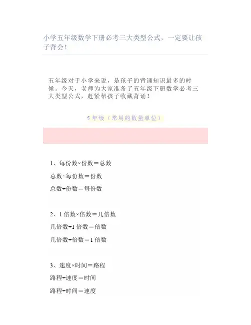 小学五年级数学下册必考三大类型公式一定要背会