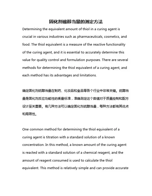 固化剂硫醇当量的测定方法