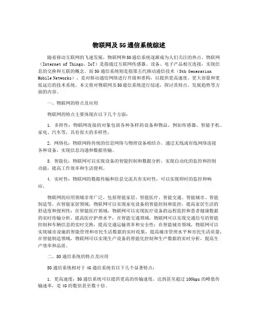 物联网及5G通信系统综述