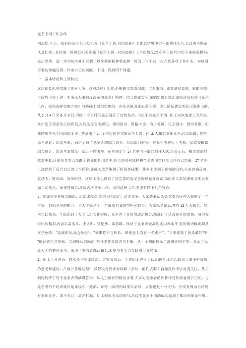 竞争上岗工作总结