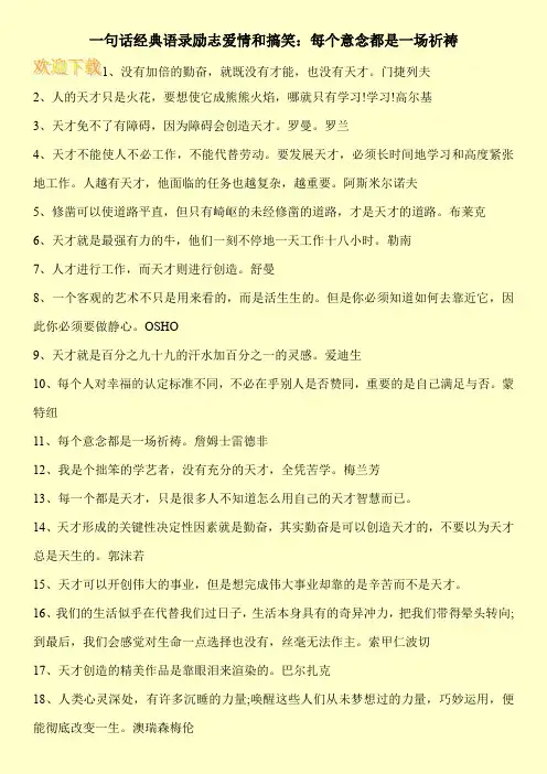 一句话经典语录励志爱情和搞笑：每个意念都是一场祈祷
