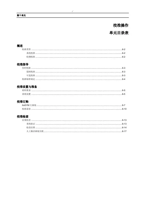 Axsym(雅培化学发光仪)简单维修介绍材料,第6单元校准操作技巧