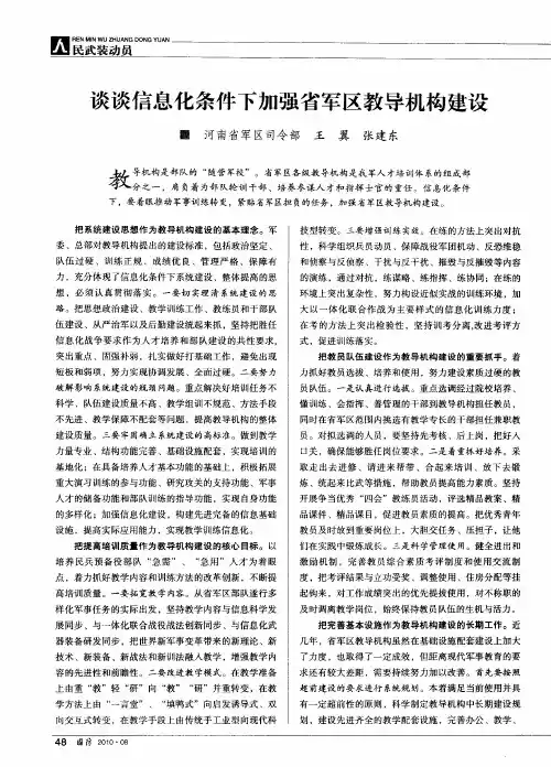 谈谈信息化条件下加强省军区教导机构建设