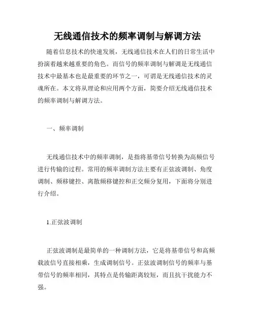 无线通信技术的频率调制与解调方法
