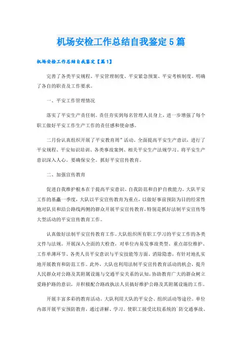机场安检工作总结自我鉴定5篇