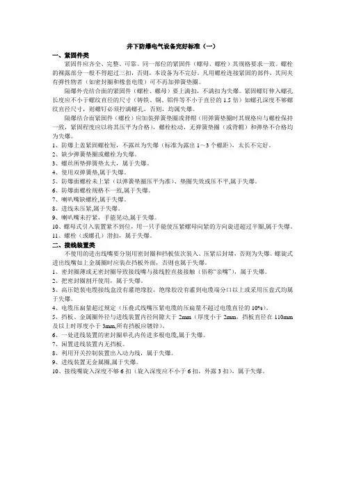 井下防爆电气设备完好标准