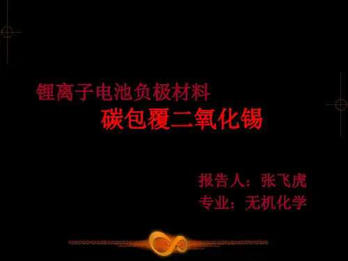 碳包覆二氧化锡的锂离子电池负极材料