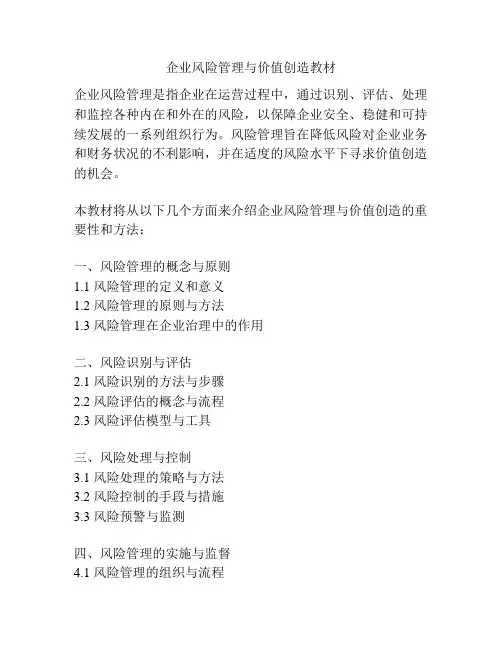 企业风险管理与价值创造教材