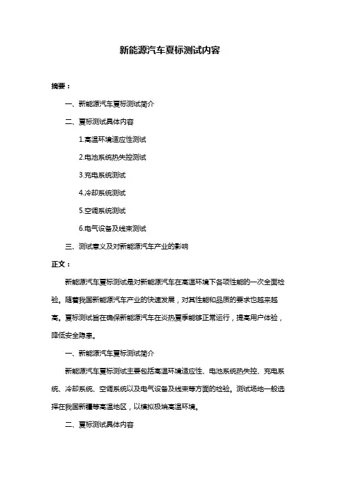 新能源汽车夏标测试内容