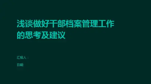 浅谈做好干部档案管理工作的思考及建议