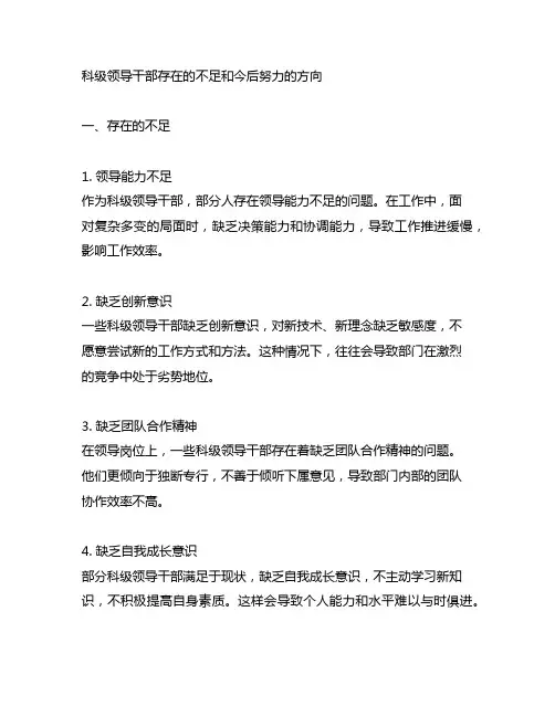 科级领导干部存在的不足和今后努力的方向
