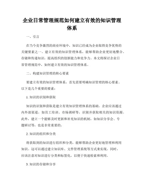 企业日常管理规范如何建立有效的知识管理体系
