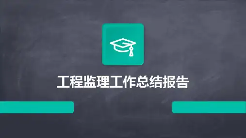 工程监理工作总结报告PPT