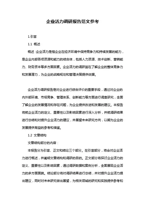 企业活力调研报告范文参考