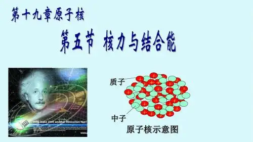 19.5 核力与结合能