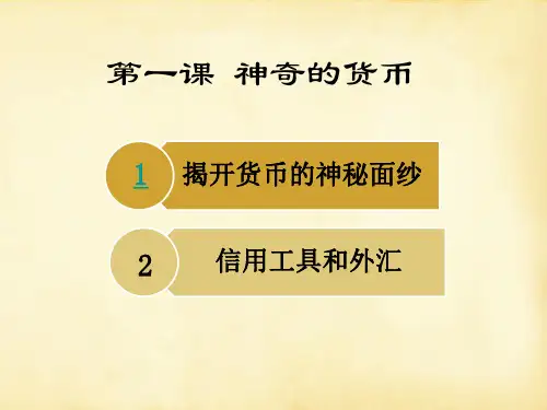 【人教版】高中政治必修一：1 神奇的货币