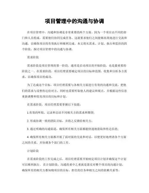 项目管理中的沟通与协调