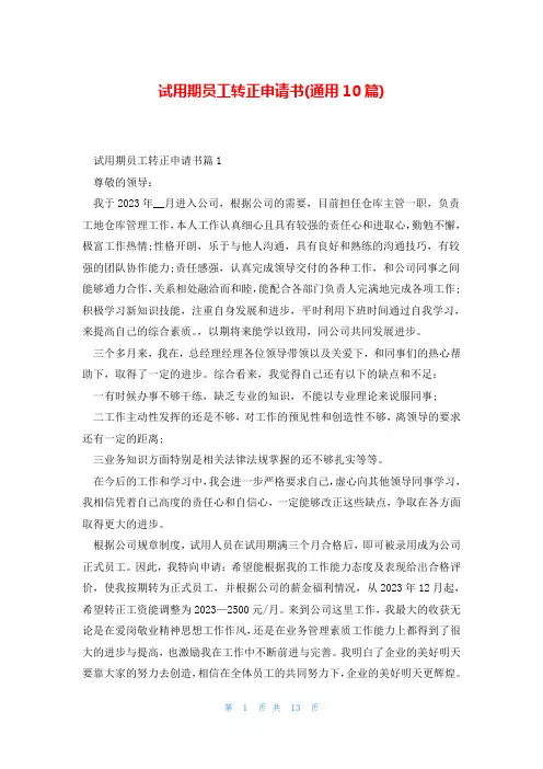 试用期员工转正申请书(通用10篇)