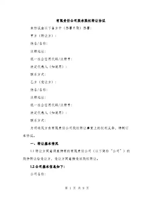 有限责任公司股东股权转让协议（3篇）
