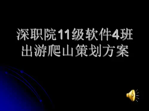 爬山活动策划方案PPT课件