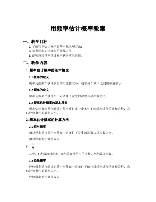 用频率估计概率教案
