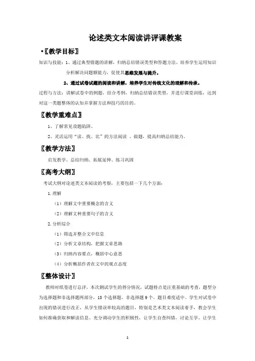 论述类文本阅读讲评课优质课一等奖教案