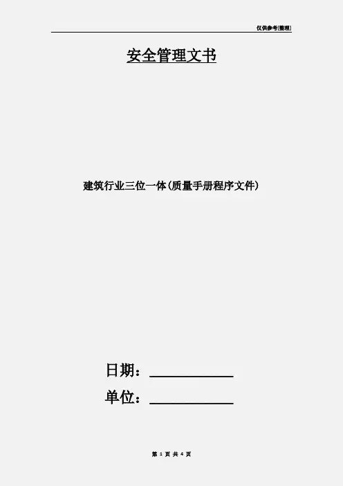 建筑行业三位一体(质量手册程序文件)
