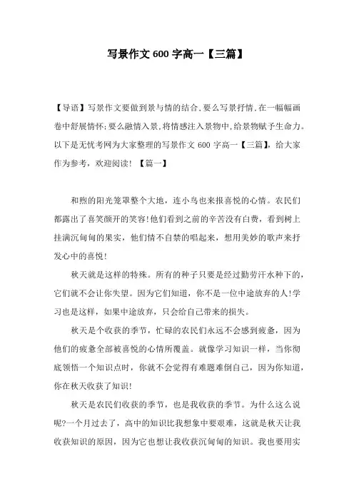 写景作文600字高一【三篇】