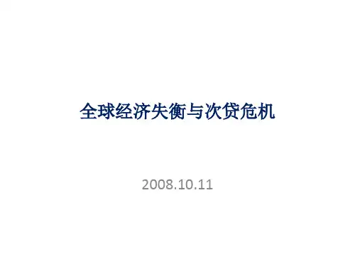 全球经济失衡与次贷危机(ppt)