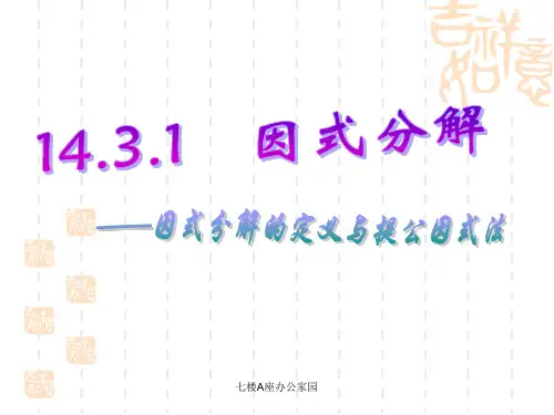 人教版因式分解全内容完整课件