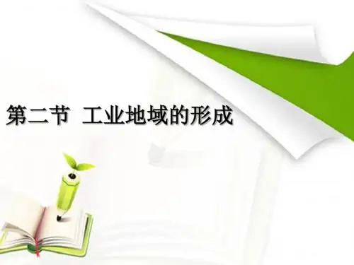 4.2工业地域的形成
