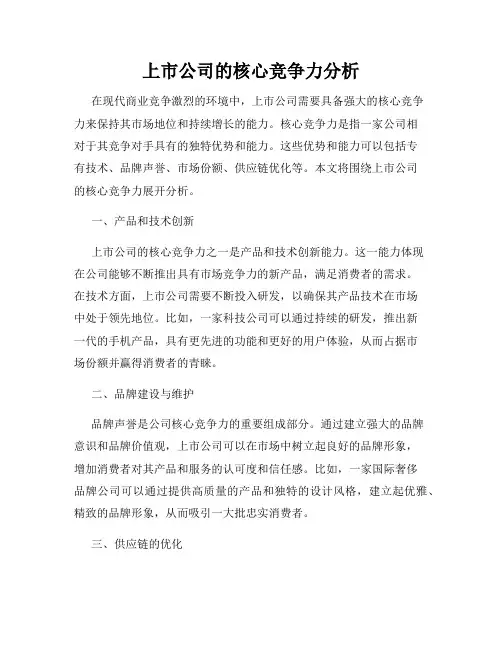 上市公司的核心竞争力分析