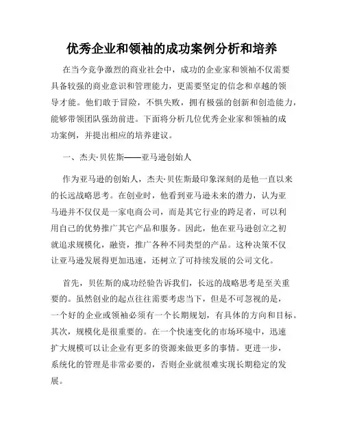 优秀企业和领袖的成功案例分析和培养